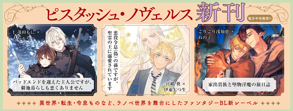 ピスタッシュ・ノヴェルス創刊 ピスタッシュ・ノヴェルス創刊